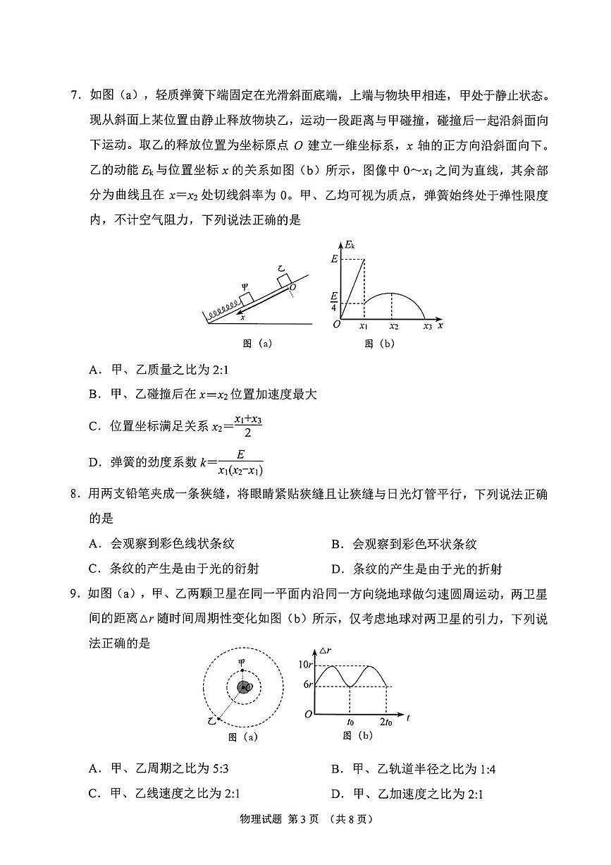 2026届吉林省长春市高三上学期质量监测（一）物理试卷（月考）(001)第3页