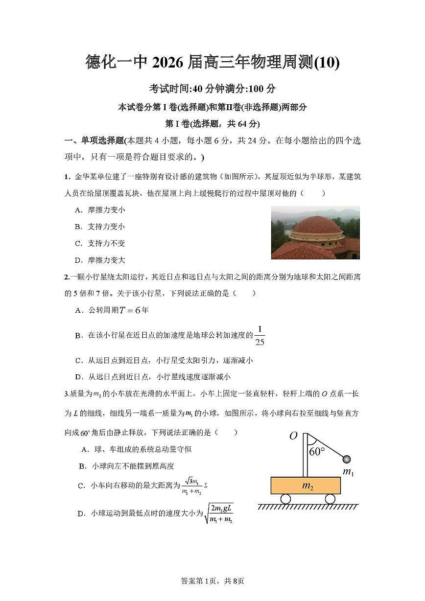 福建省泉州市德化第一中学2025-2026学年高三上学期物理周测(10)（月考）第1页