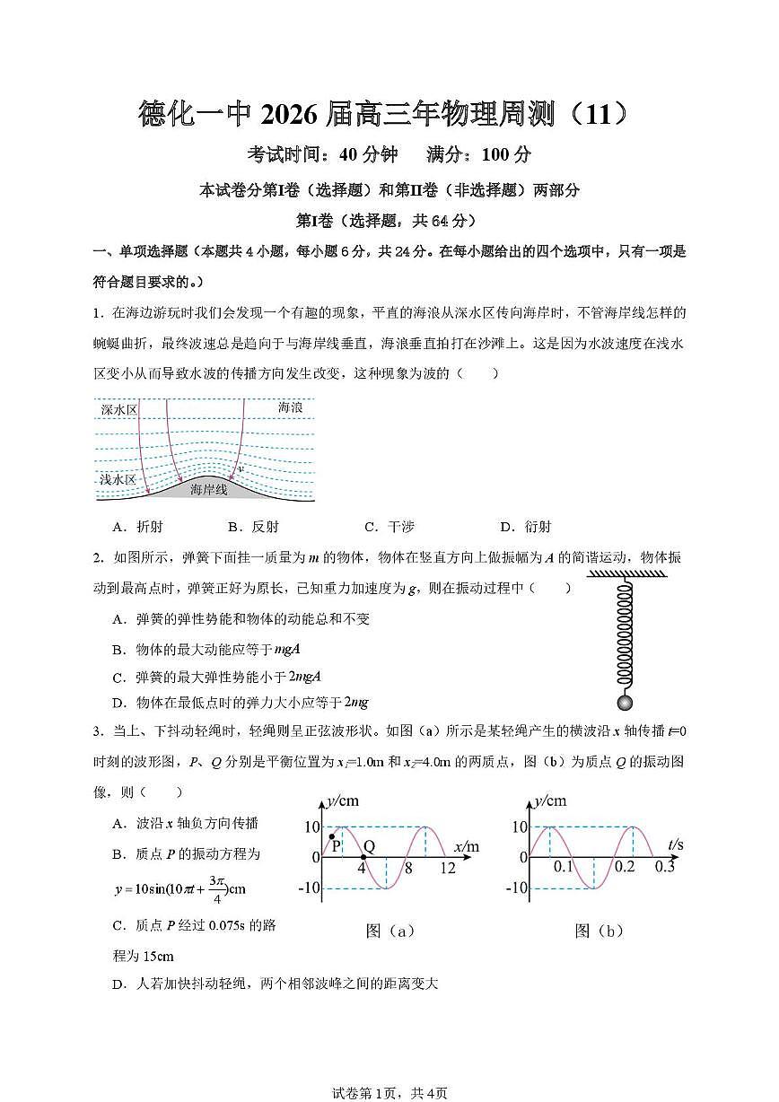 福建省泉州市德化第一中学2025-2026学年高三上学期物理周测（11）（月考）第1页