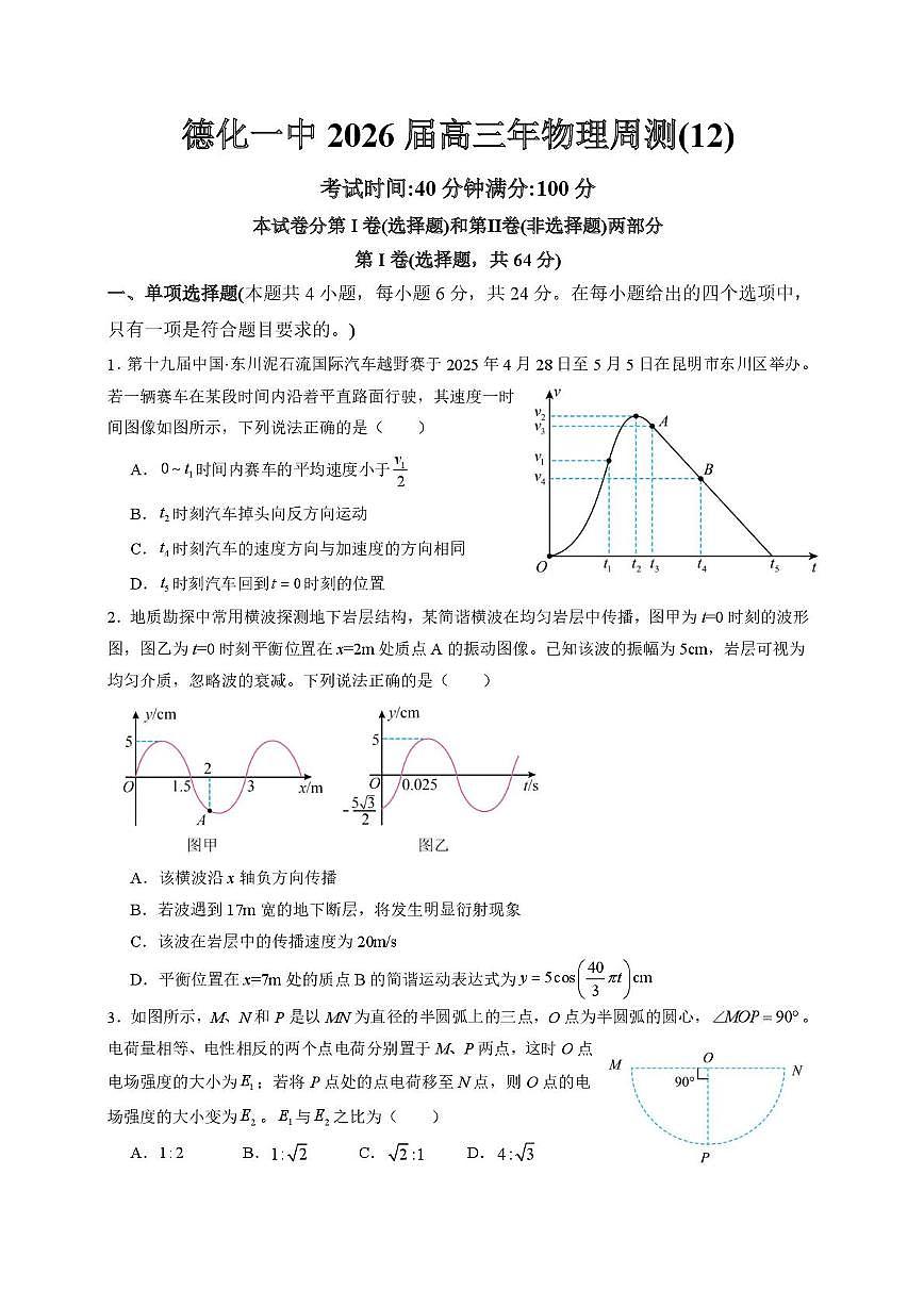 福建省泉州市德化第一中学2025-2026学年高三上学期物理周测(12)（月考）第1页