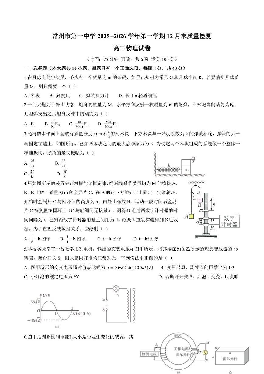 2025-2026学年江苏省常州市第一中学高三上学期12月月考物理试卷（有答案）第1页
