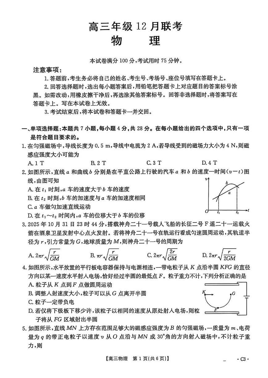 2026届河北省邯郸市魏县六校高三上学期12月联考物理试卷（有答案）第1页