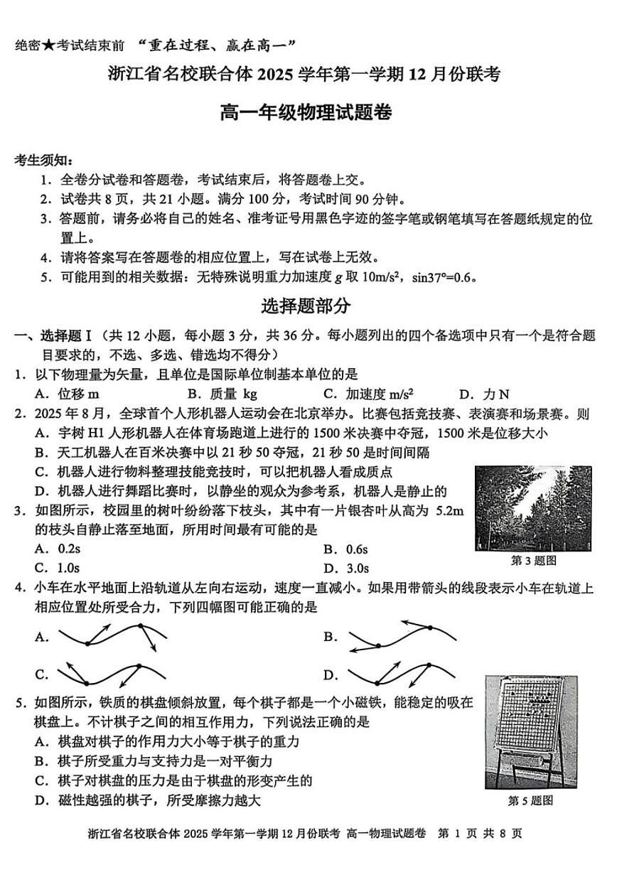 浙江省名校联合体2025学年高一上学期12月份联考物理试卷（有答案）第1页