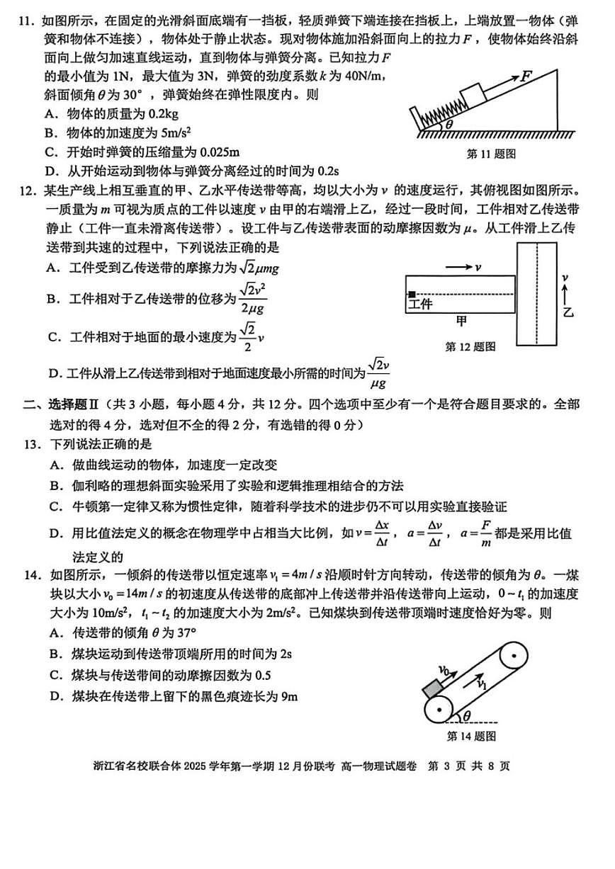 浙江省名校联合体2025学年高一上学期12月份联考物理试卷（有答案）第3页