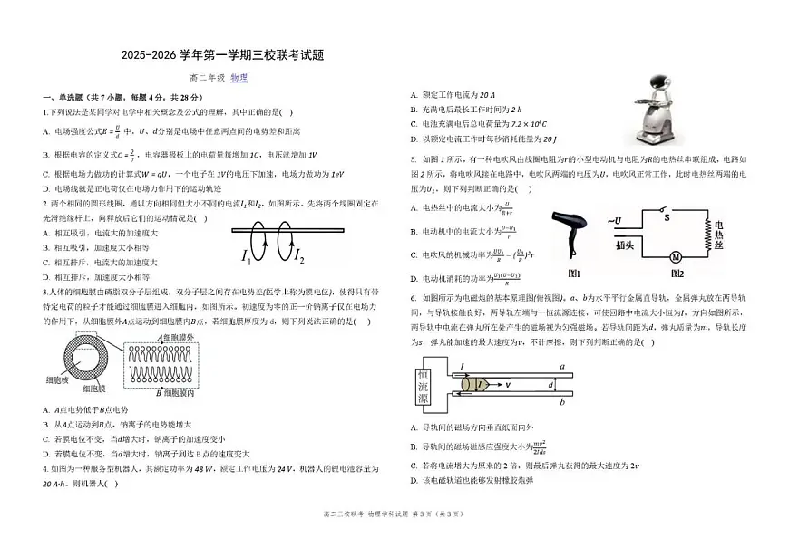 2025-2026学年广东省三校高二上学期12月联考物理试卷（有答案）第1页