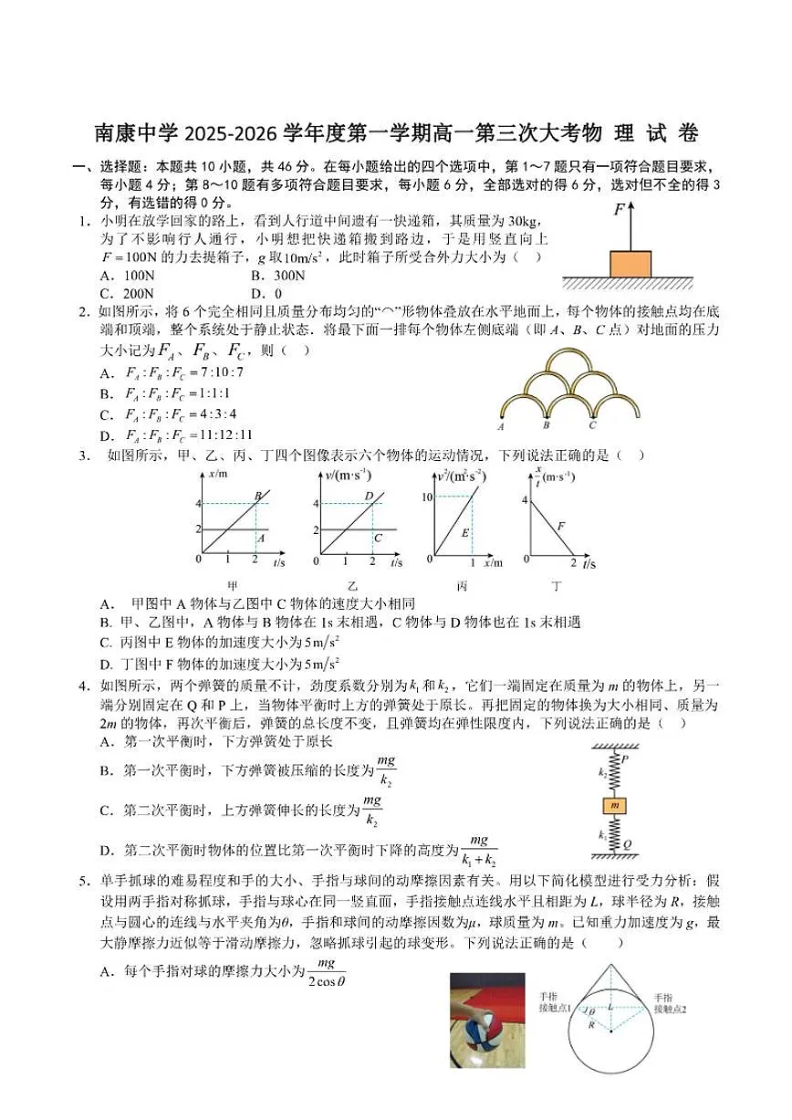 2025-2026学年江西省南康中学高一上学期第三次大考物理试卷（有答案）第1页