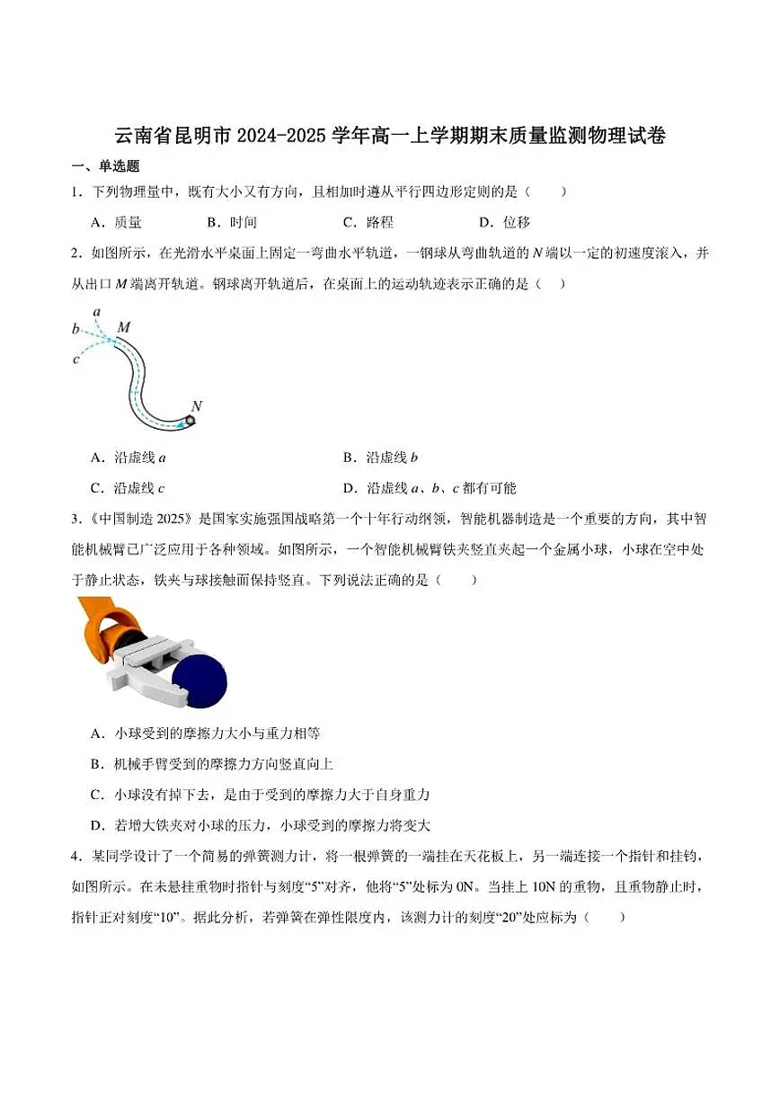 2024-2025学年云南省昆明市高一上学期期末质量监测物理试卷（有解析）第1页