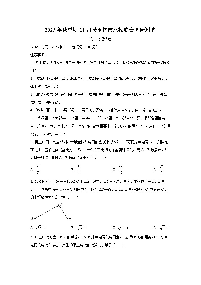 2025-2026学年广西玉林市八校高二上学期期中联合调研测试物理试卷（学生版）第1页