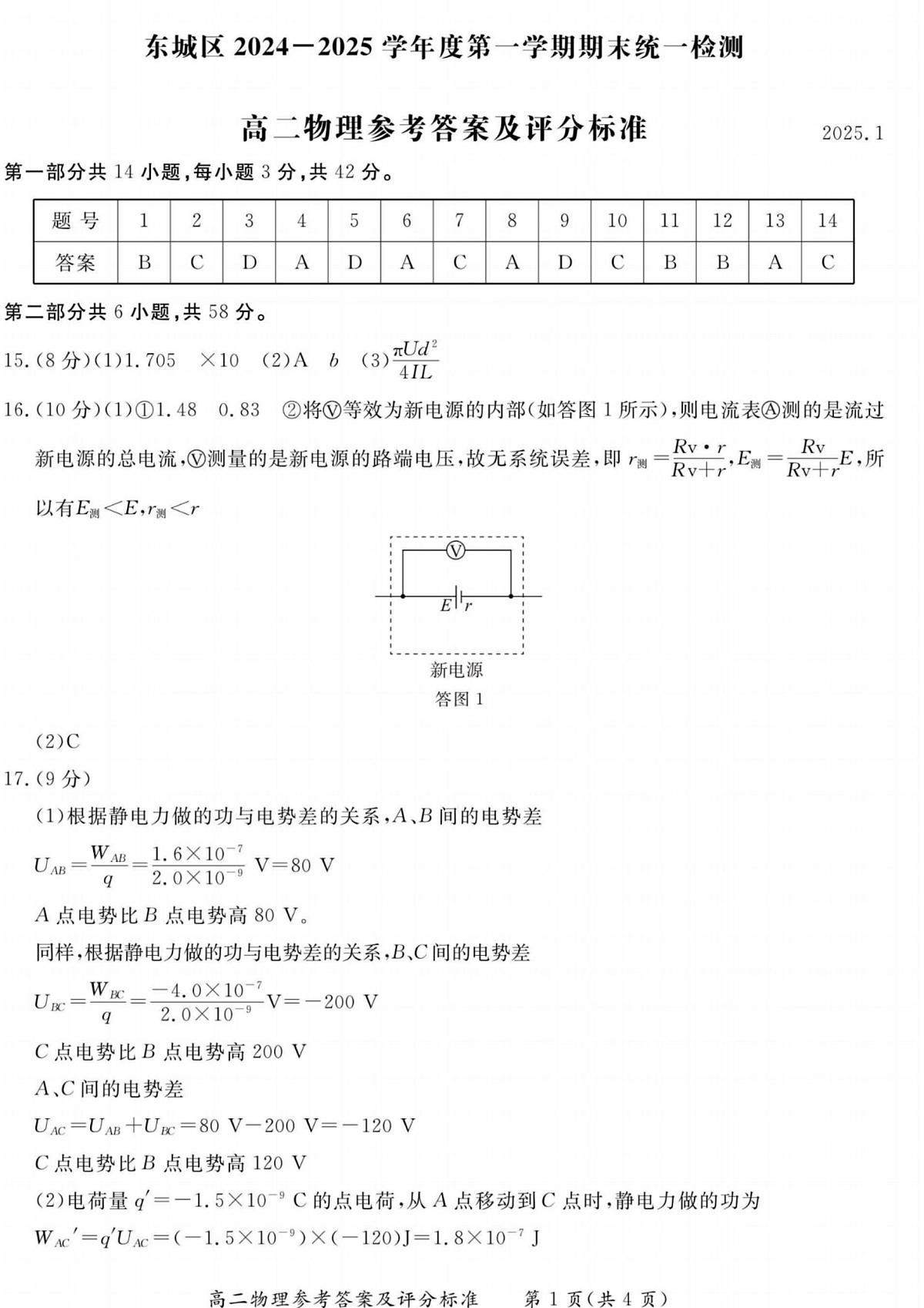 北京市东城区2024-2025学年高二上学期1月期末物理试卷答案第1页