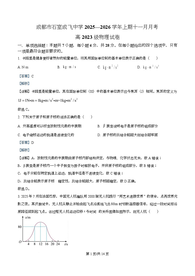四川省成都市石室成飞中学2026届高三上学期11月月考物理试卷 Word版含解析第1页
