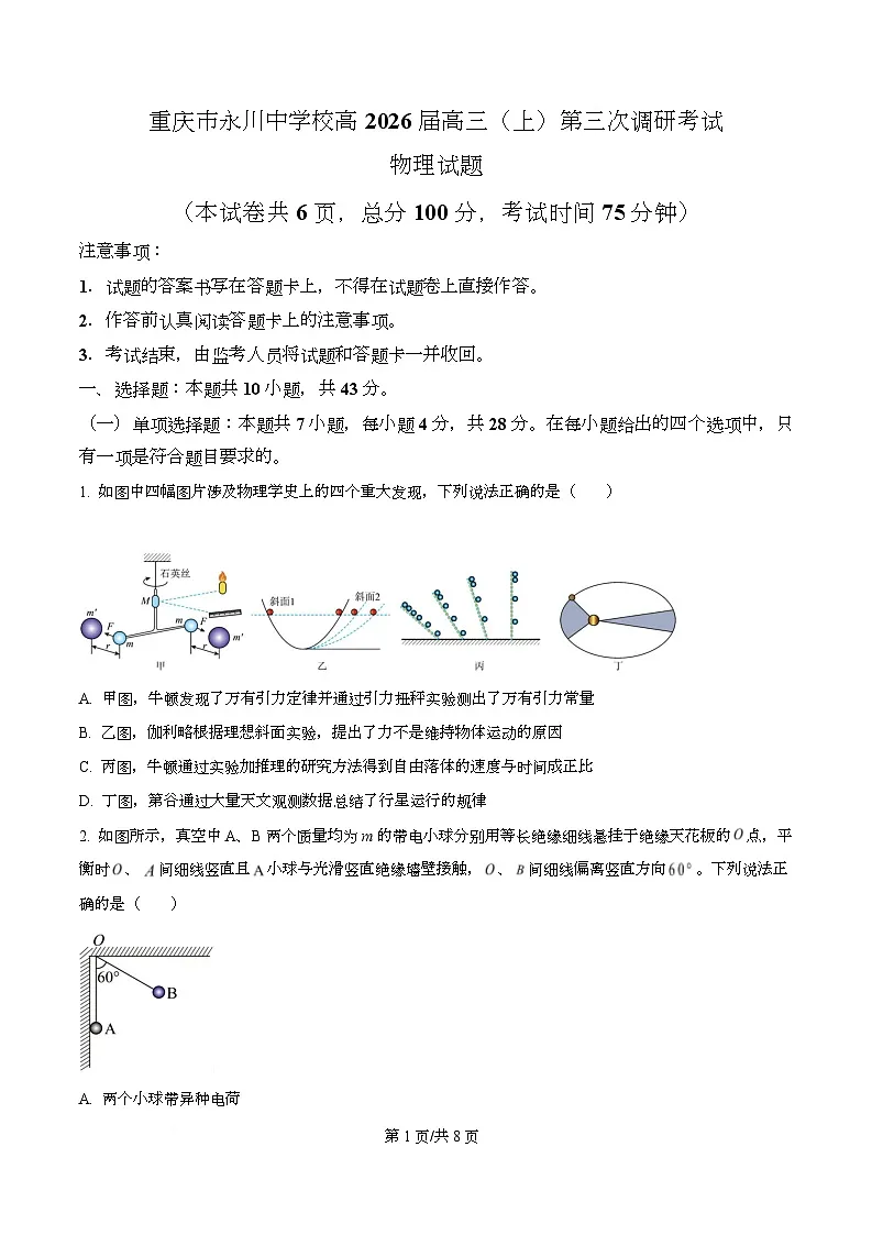 2026届重庆市永川中学高三上学期第三次调研考试物理试题（原卷版）第1页
