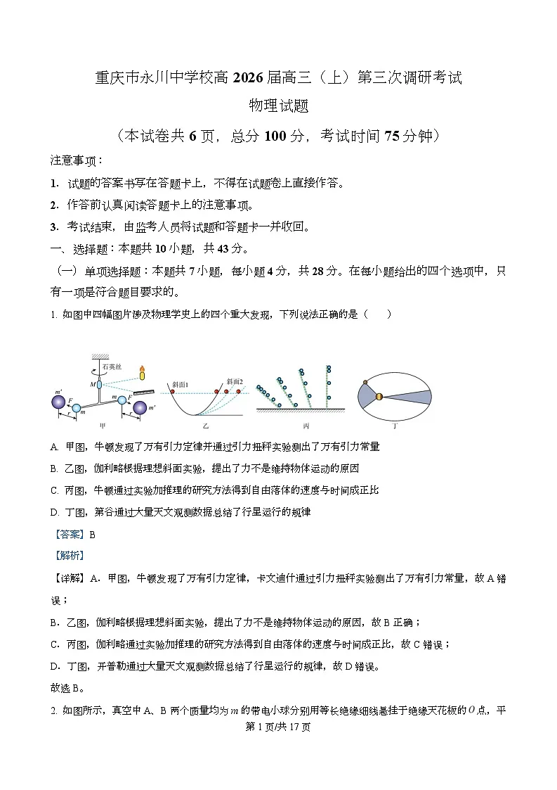 2026届重庆市永川中学高三上学期第三次调研考试物理试题 Word版含解析第1页