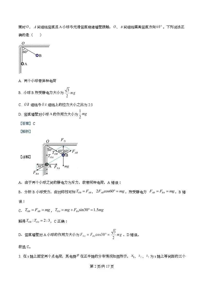 2026届重庆市永川中学高三上学期第三次调研考试物理试题 Word版含解析第2页