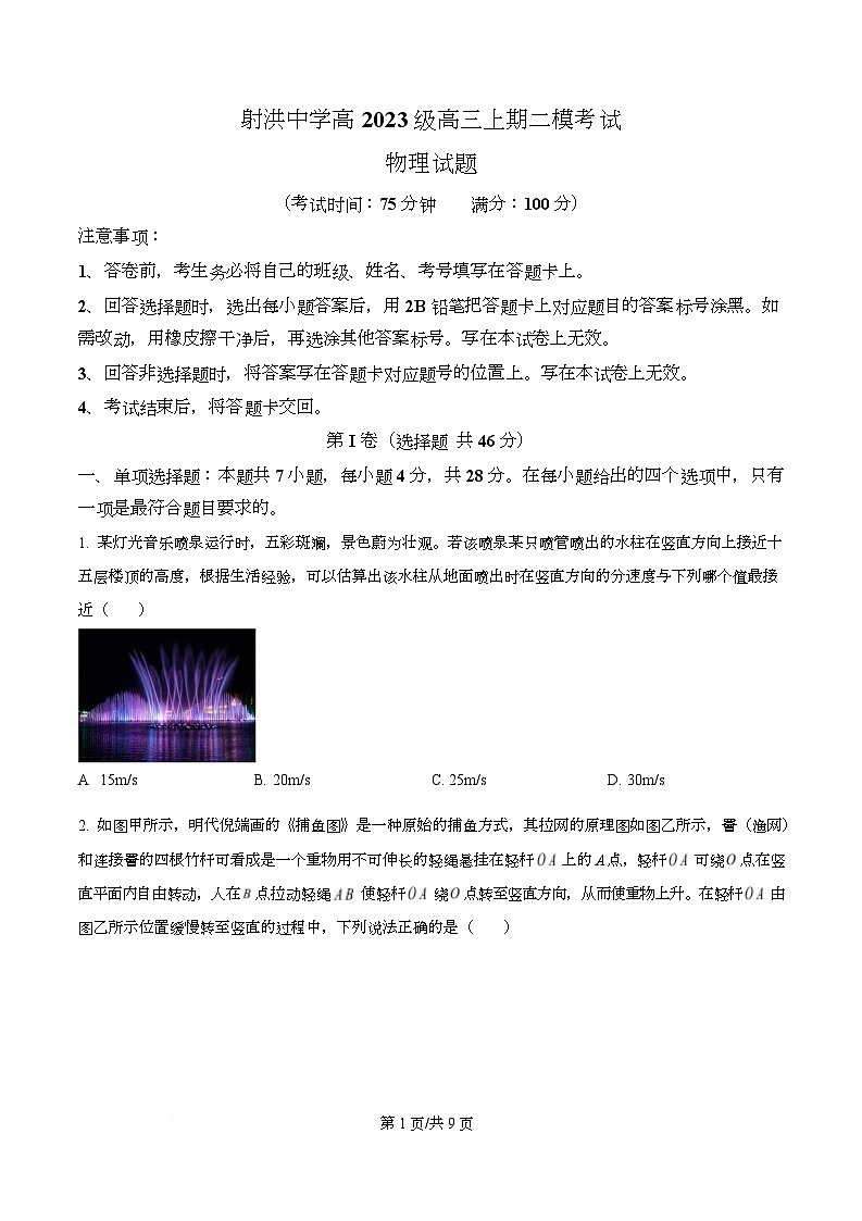 四川省2026届射洪中学高三上学期二模物理试题（原卷版）第1页