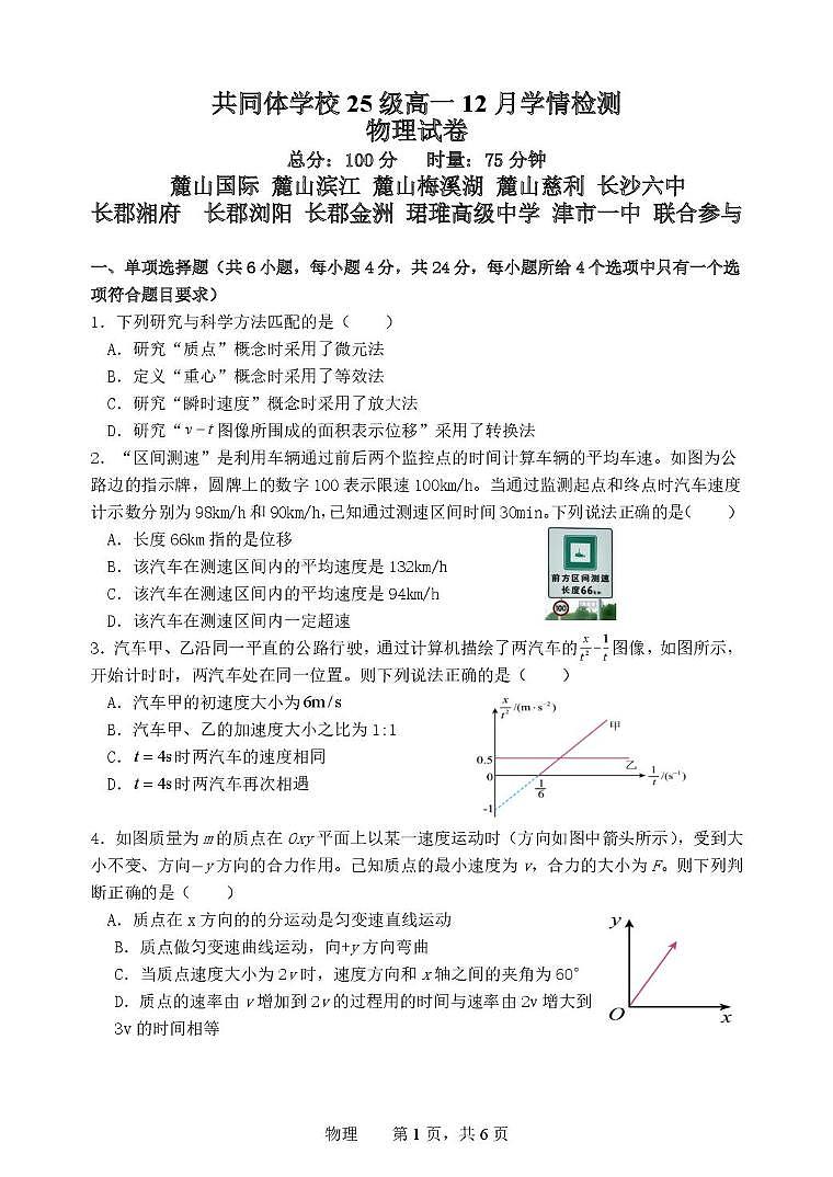 湖南省长沙市麓山共同体学校2025-2026学年高一上学期12月学情检测物理试卷（含答案）第1页