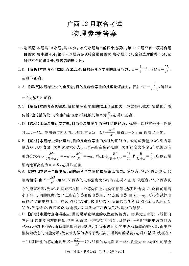 金太阳广西省2025届高三上学期12月联考（26-182C）物理试卷（含答案）第3页