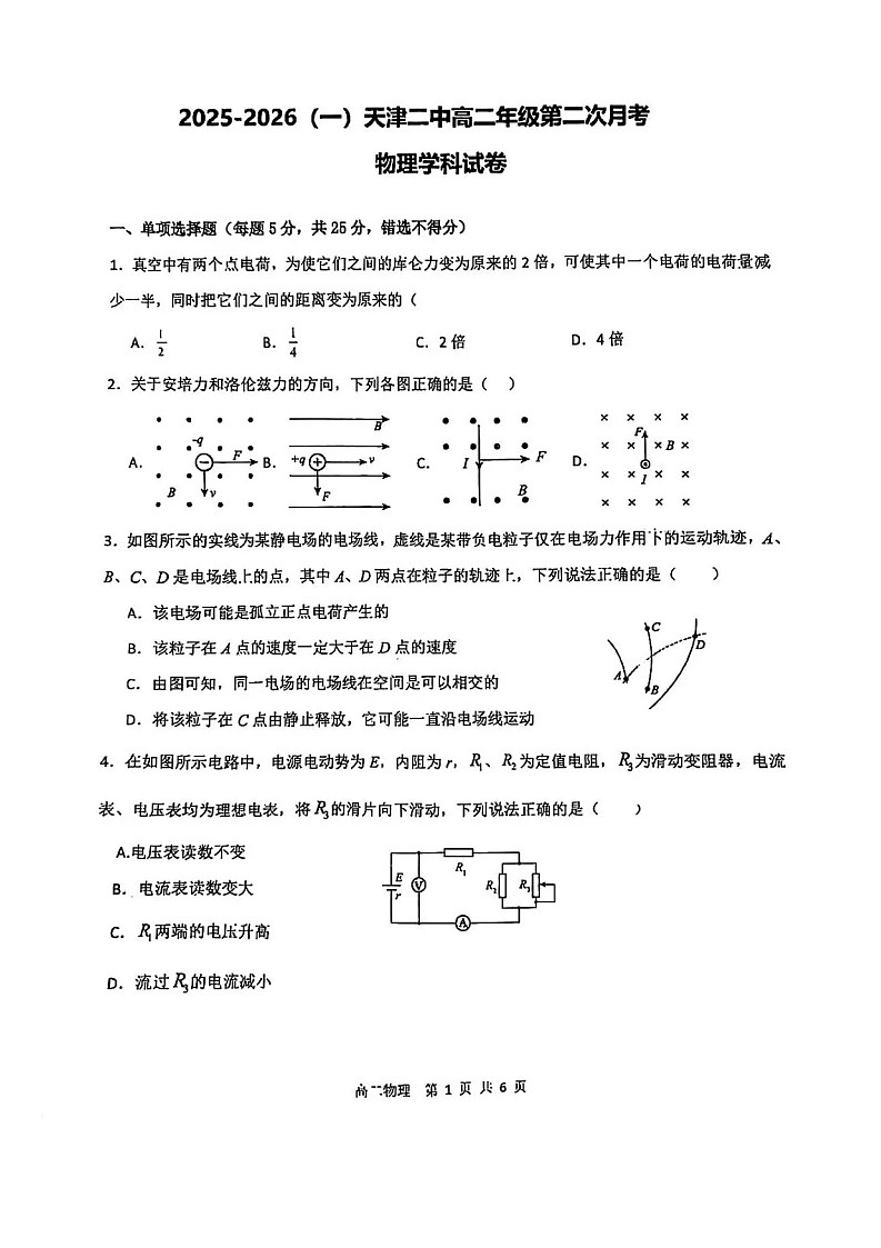 天津市第二中学2025-2026学年高二上学期12月月考物理试题第1页