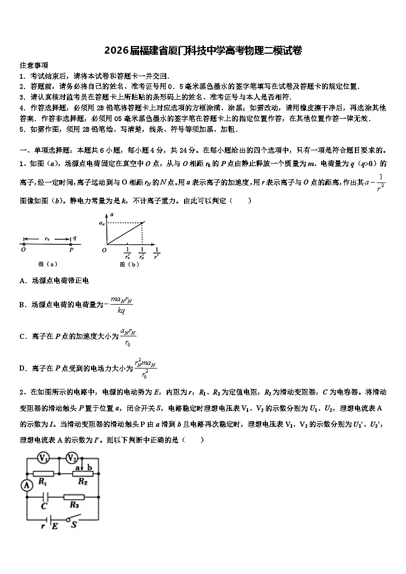 2026届福建省厦门科技中学高考物理二模试卷含解析第1页