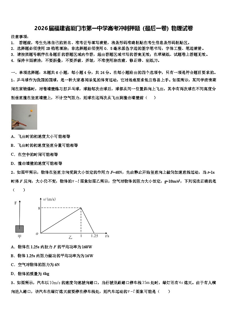 2026届福建省厦门市第一中学高考冲刺押题（最后一卷）物理试卷含解析第1页