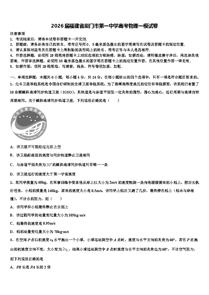 2026届福建省厦门市第一中学高考物理一模试卷含解析第1页