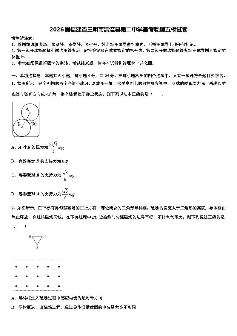 2026届福建省三明市清流县第二中学高考物理五模试卷含解析第1页