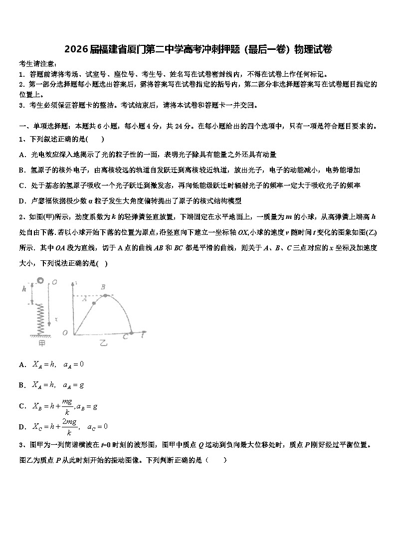 2026届福建省厦门第二中学高考冲刺押题（最后一卷）物理试卷含解析第1页