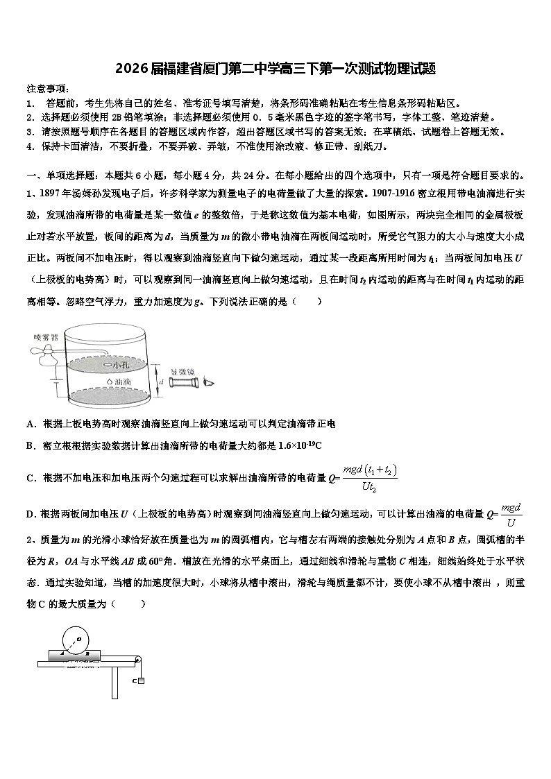 2026届福建省厦门第二中学高三下第一次测试物理试题含解析第1页