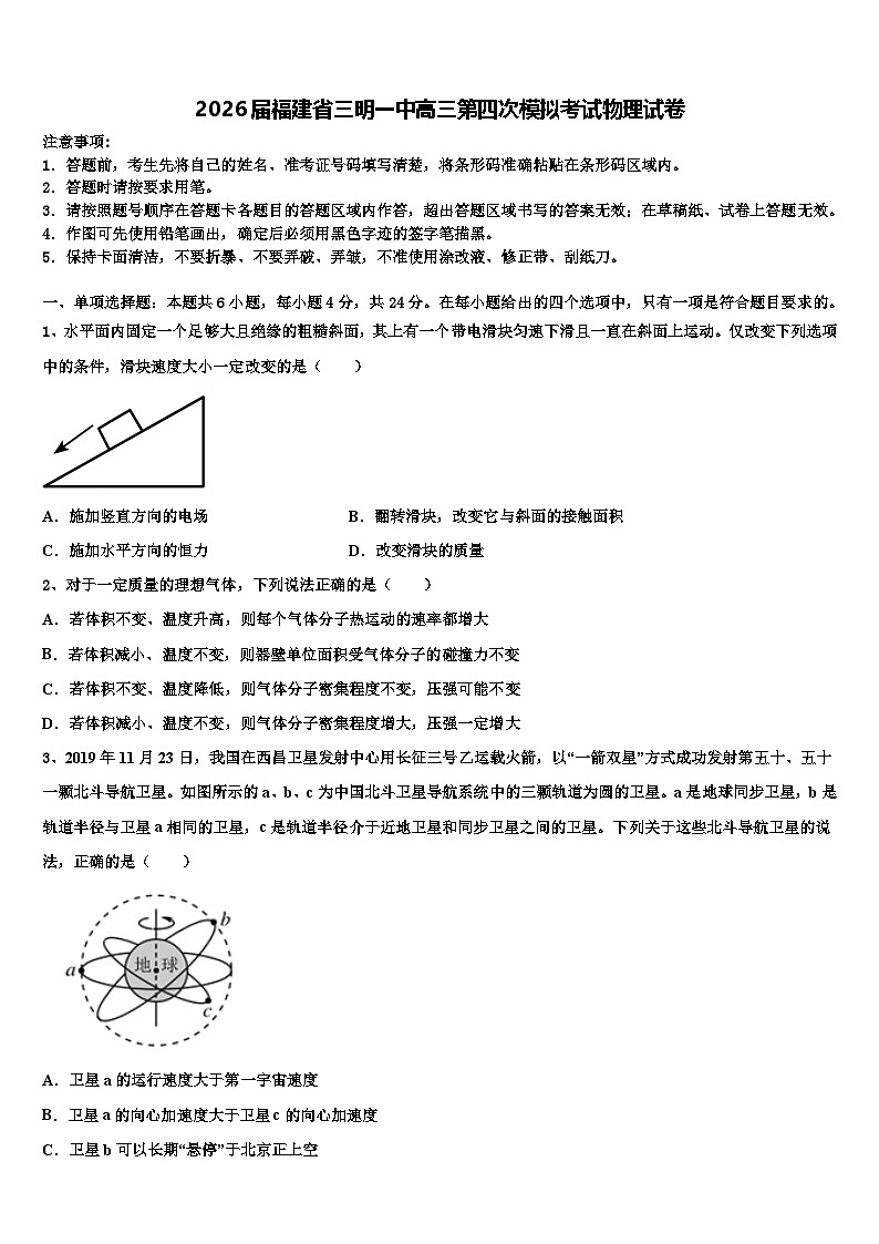 2026届福建省三明一中高三第四次模拟考试物理试卷含解析第1页