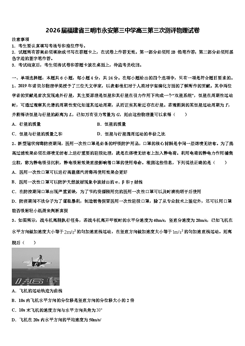 2026届福建省三明市永安第三中学高三第三次测评物理试卷含解析第1页