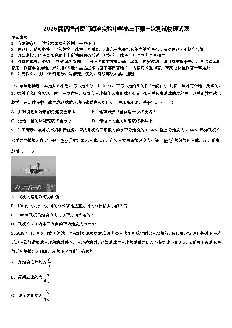 2026届福建省厦门海沧实验中学高三下第一次测试物理试题含解析第1页