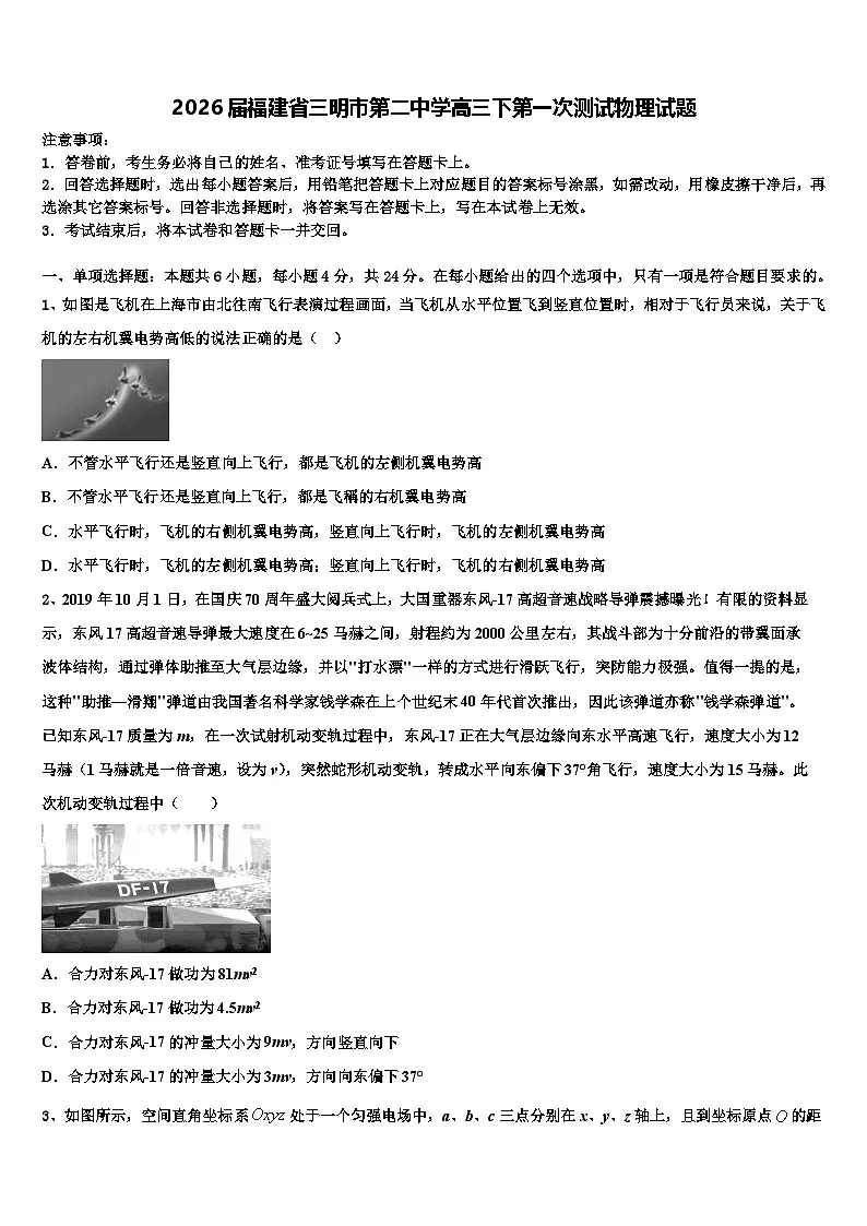 2026届福建省三明市第二中学高三下第一次测试物理试题含解析第1页