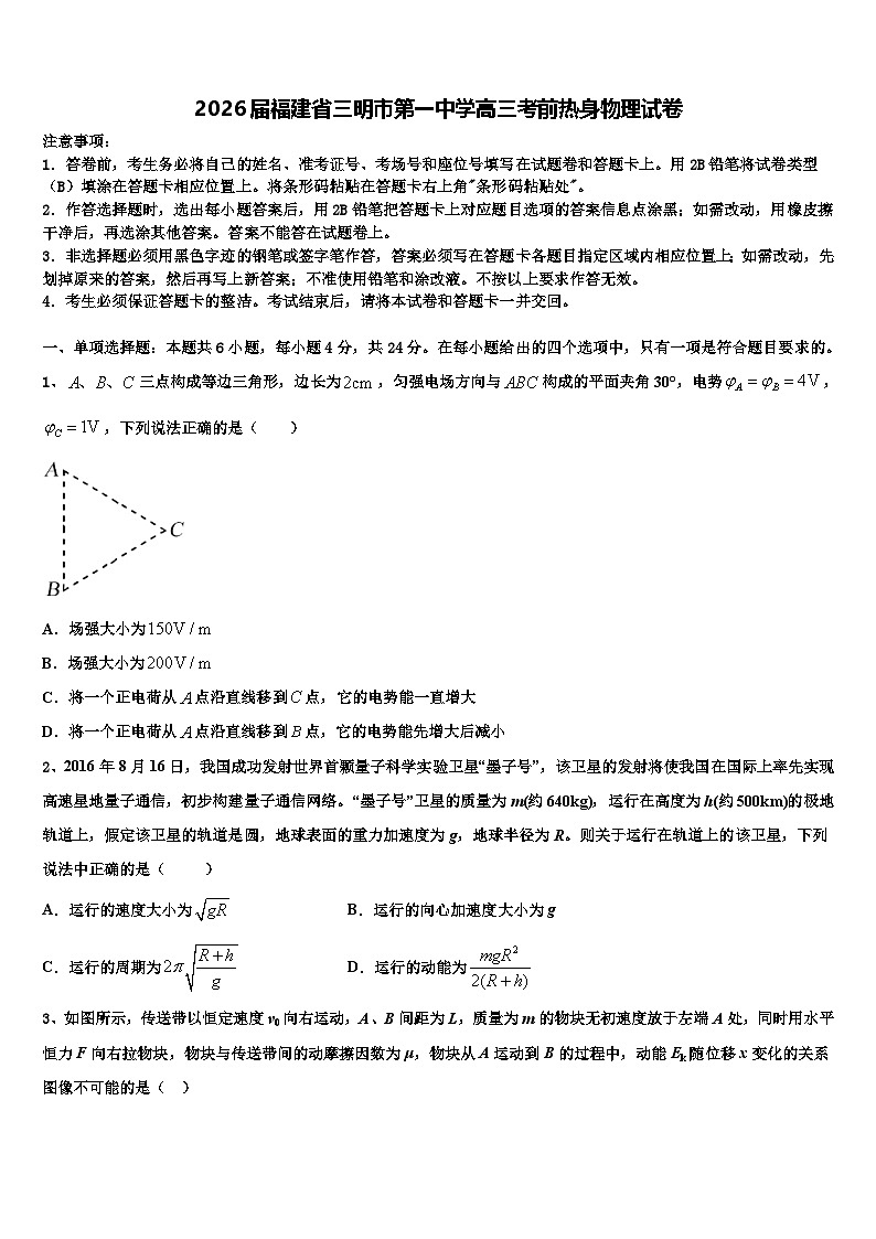2026届福建省三明市第一中学高三考前热身物理试卷含解析第1页
