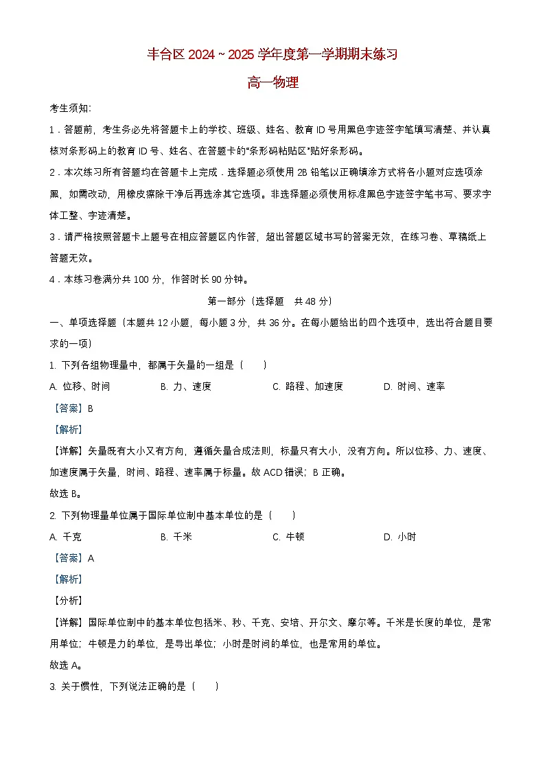 北京市丰台区2024_2025学年高一物理上学期1月期末考试试题含解析第1页