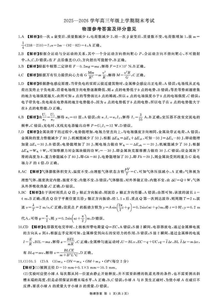 2026届百师联盟高三上学期期末考试物理答案第1页