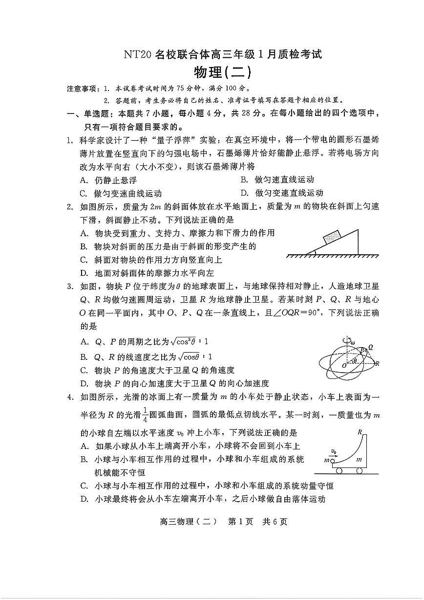 2025-2026学年NT20,名校高三上学期1月物理试题及答案第1页