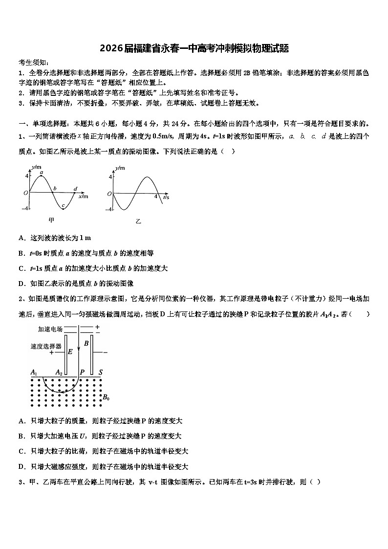2026届福建省永春一中高考冲刺模拟物理试题含解析第1页