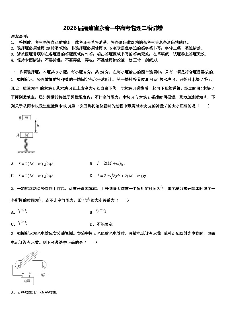 2026届福建省永春一中高考物理二模试卷含解析第1页
