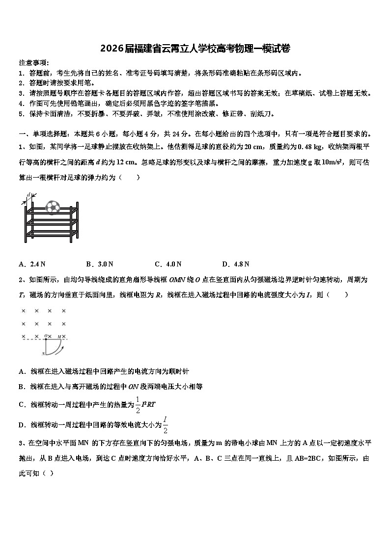 2026届福建省云霄立人学校高考物理一模试卷含解析第1页