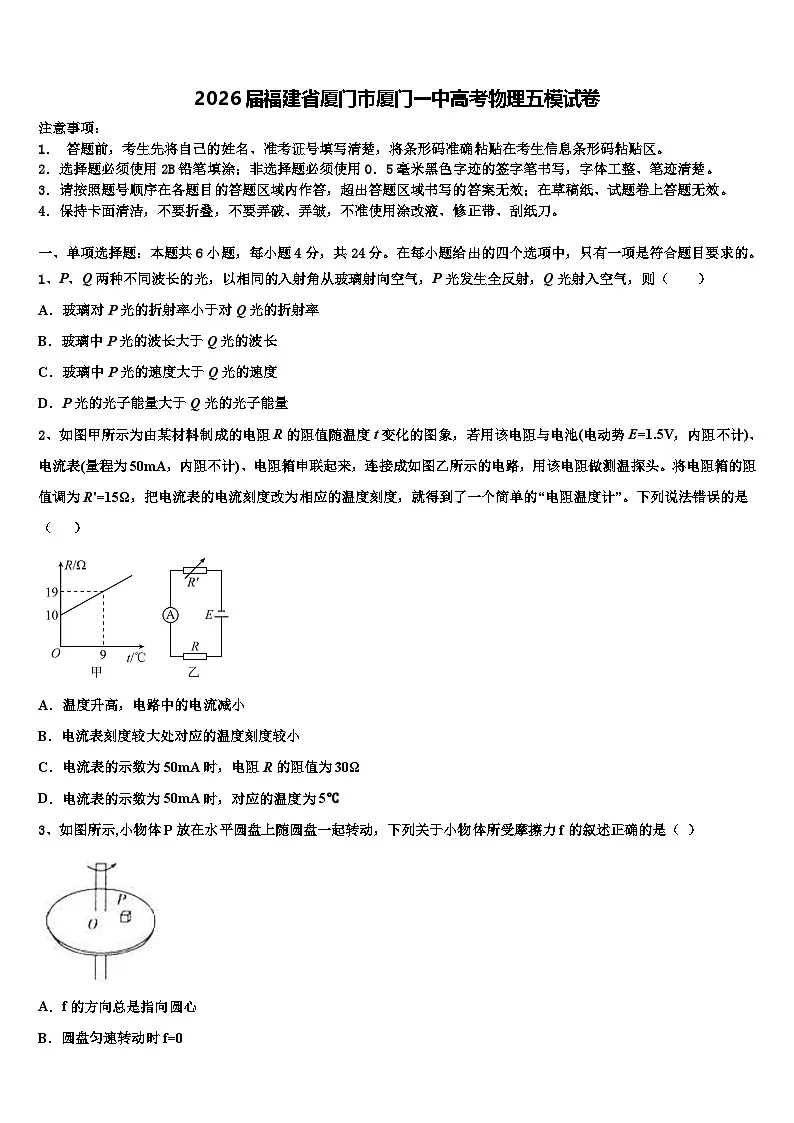 2026届福建省厦门市厦门一中高考物理五模试卷含解析第1页