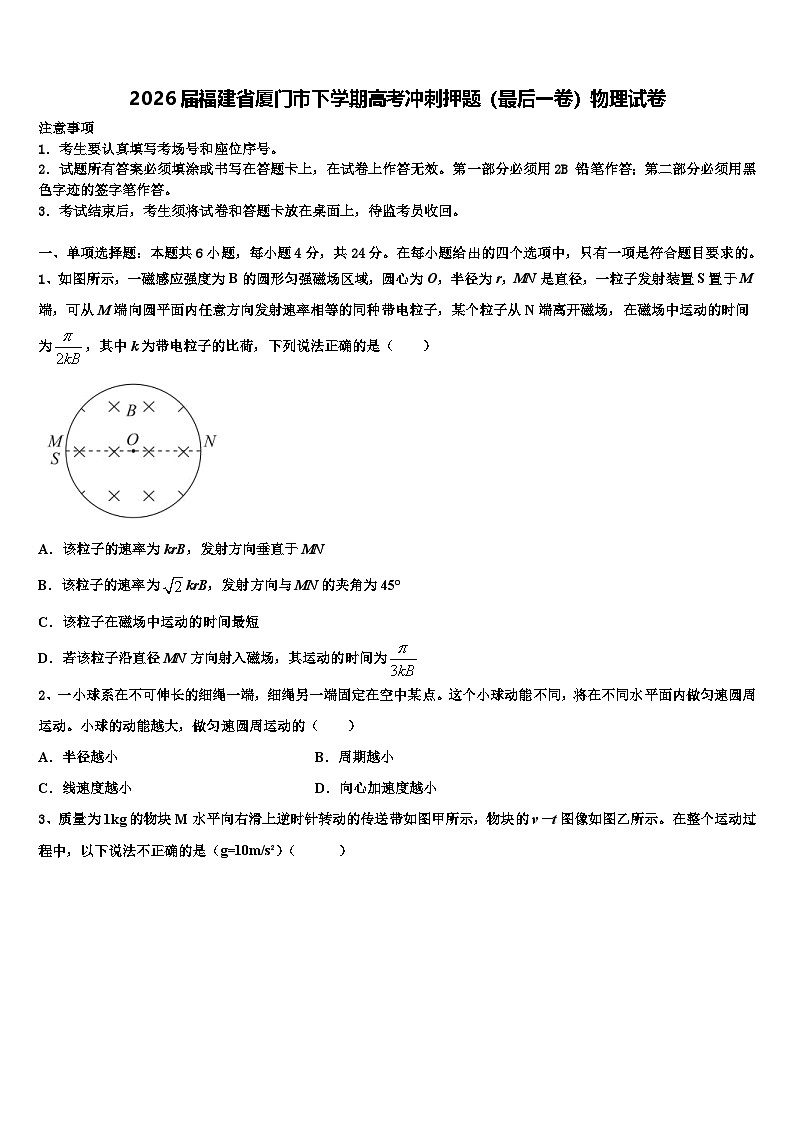 2026届福建省厦门市下学期高考冲刺押题（最后一卷）物理试卷含解析第1页