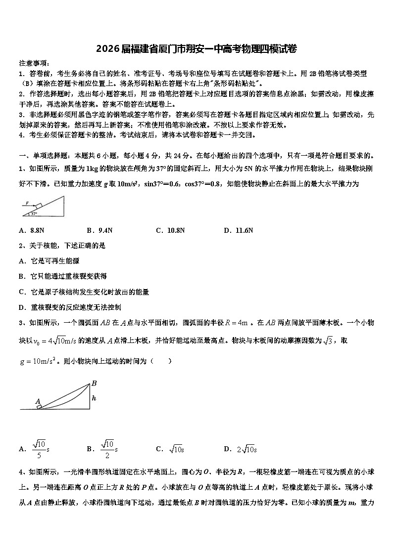2026届福建省厦门市翔安一中高考物理四模试卷含解析第1页