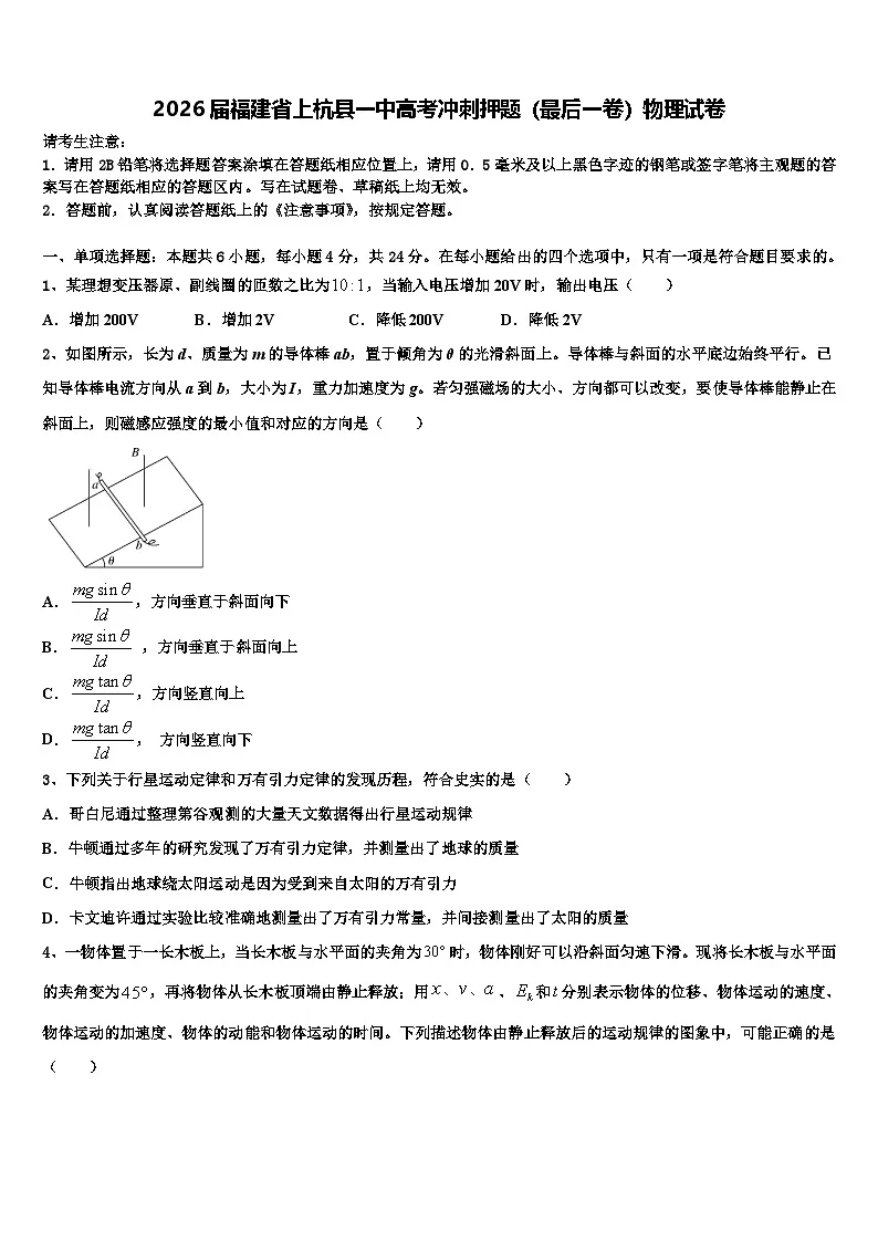 2026届福建省上杭县一中高考冲刺押题（最后一卷）物理试卷含解析第1页