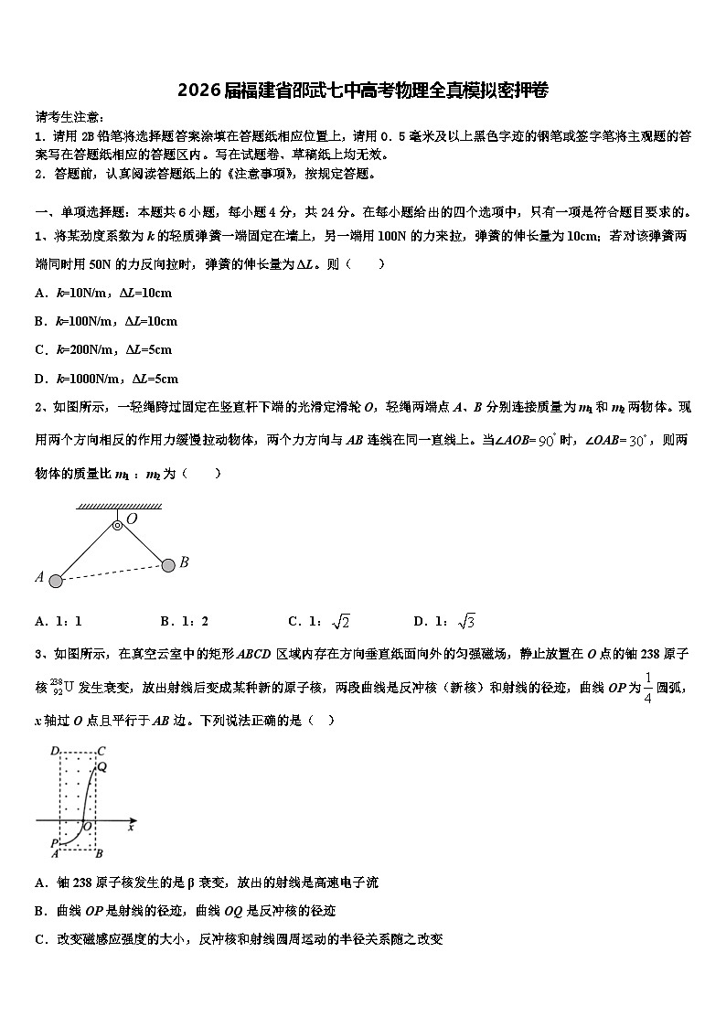 2026届福建省邵武七中高考物理全真模拟密押卷含解析第1页