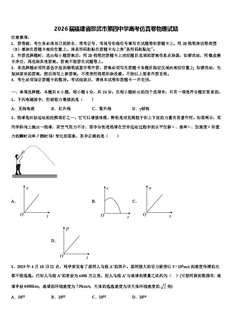 2026届福建省邵武市第四中学高考仿真卷物理试题含解析第1页