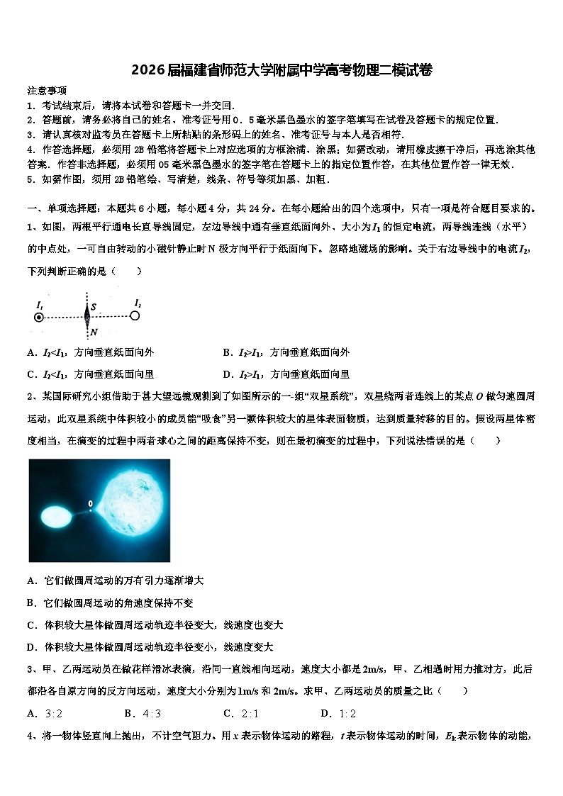 2026届福建省师范大学附属中学高考物理二模试卷含解析第1页