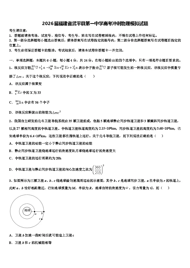 2026届福建省武平县第一中学高考冲刺物理模拟试题含解析第1页