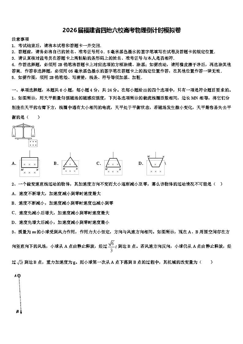 2026届福建省四地六校高考物理倒计时模拟卷含解析第1页