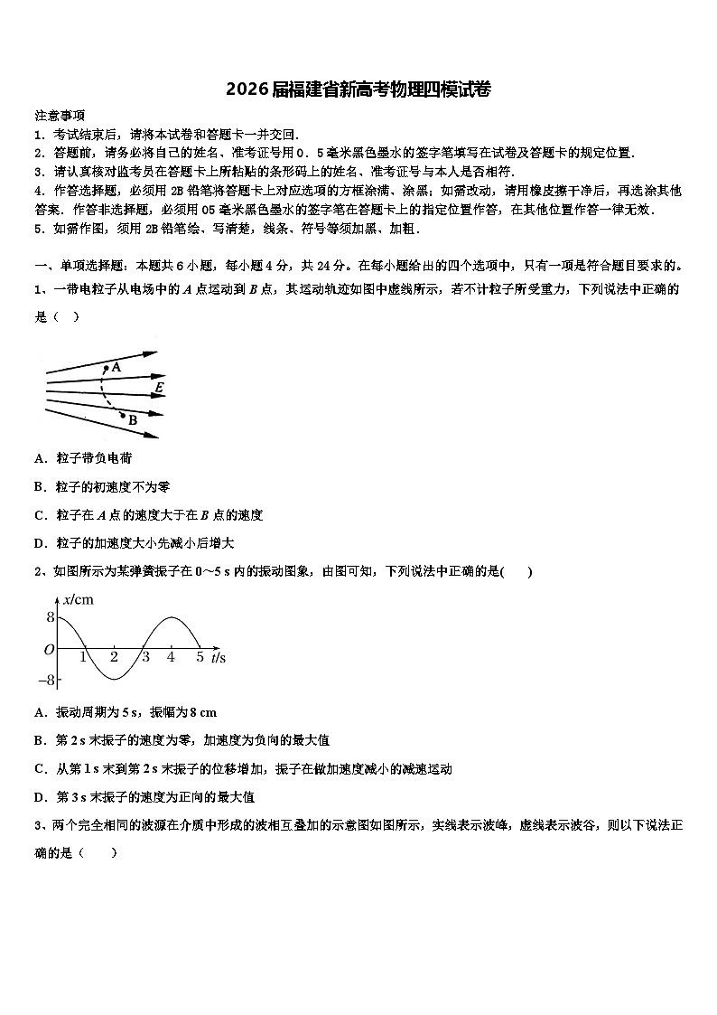 2026届福建省新高考物理四模试卷含解析第1页