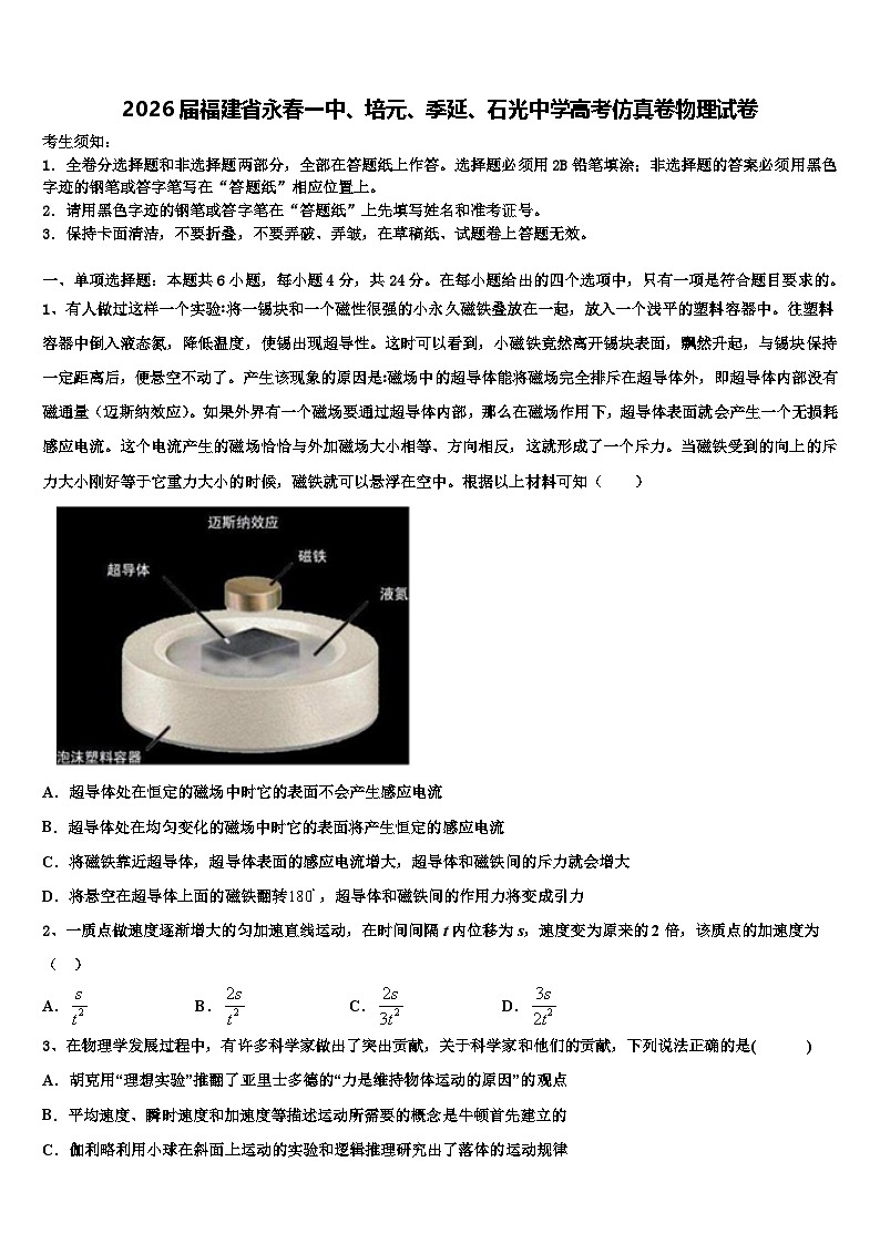 2026届福建省永春一中、培元、季延、石光中学高考仿真卷物理试卷含解析第1页