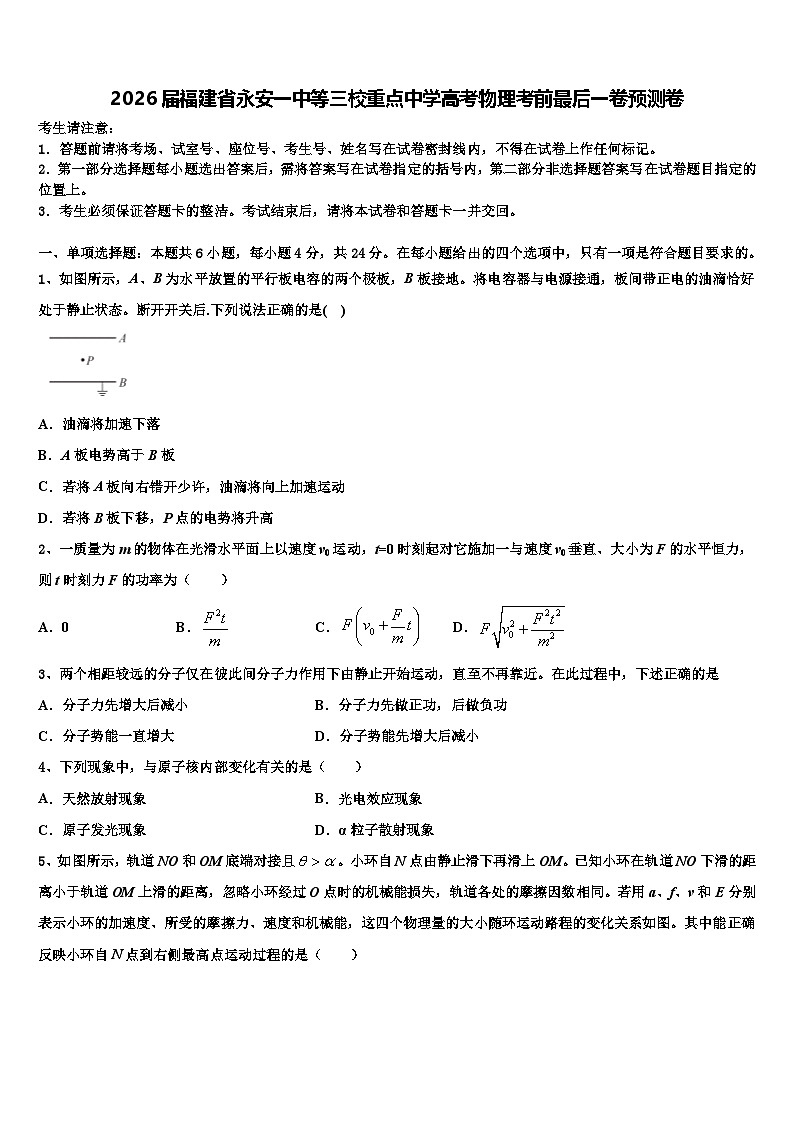 2026届福建省永安一中等三校重点中学高考物理考前最后一卷预测卷含解析第1页